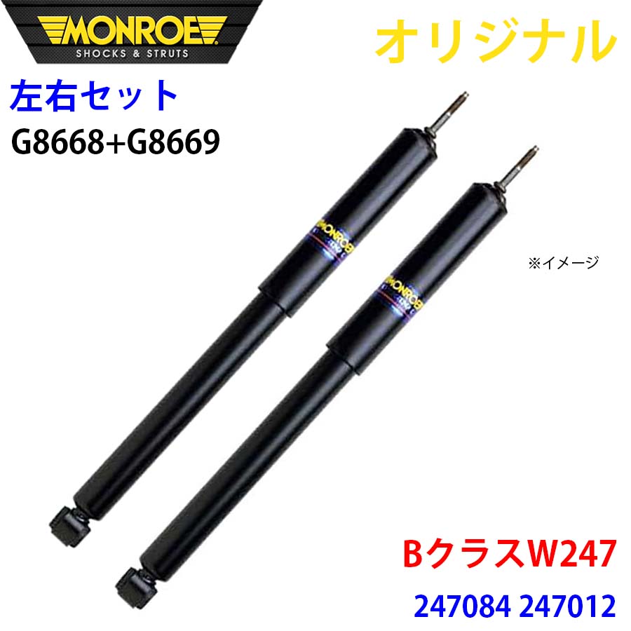 MONROE モンロー ショックアブソーバ フロント 左右セット Bクラス W247 247084 247012 オリジナル G8668 G8669 A1A1