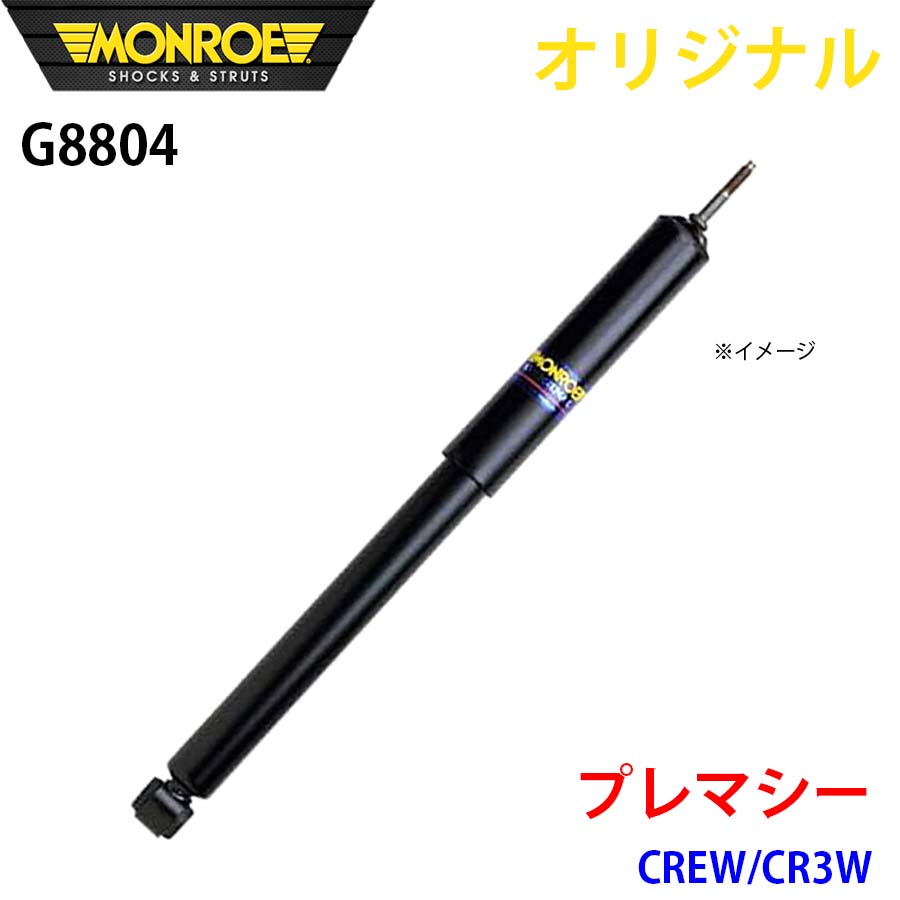 MONROE モンロー ショックアブソーバ プレマシー CREW CR3W オリジナル G8804 フロント 左 A1A1
