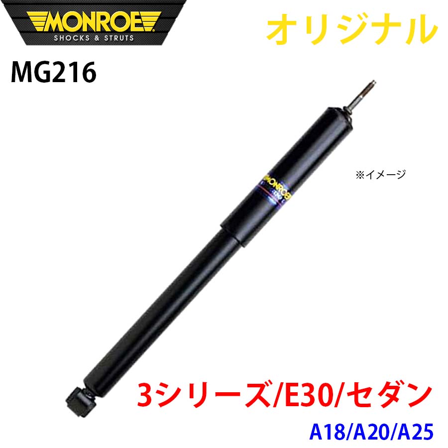 MONROE モンロー ショックアブソーバ 3シリーズ E30 セダン A18 A20 A25 オリジナル MG216 フロント A1A1