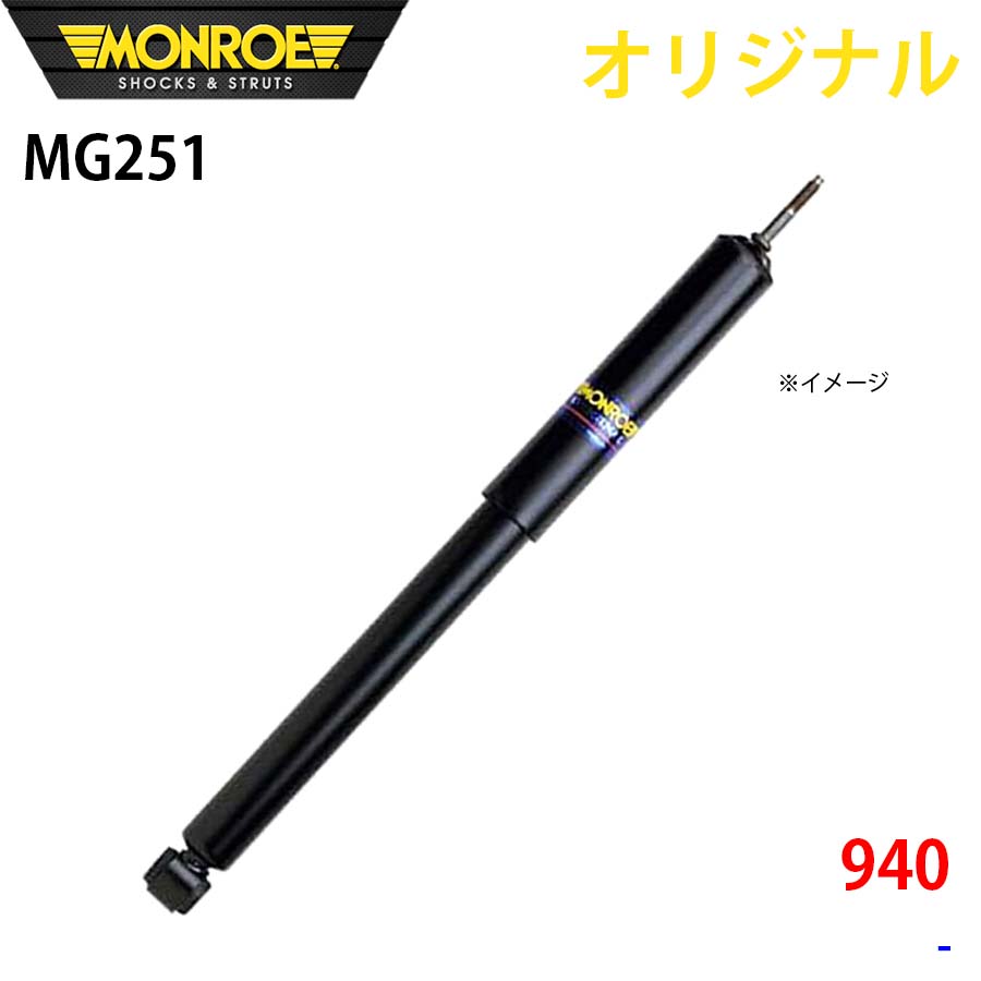 MONROE モンロー ショックアブソーバ 940 オリジナル MG251 フロント A1A1｜NyaaaLinks