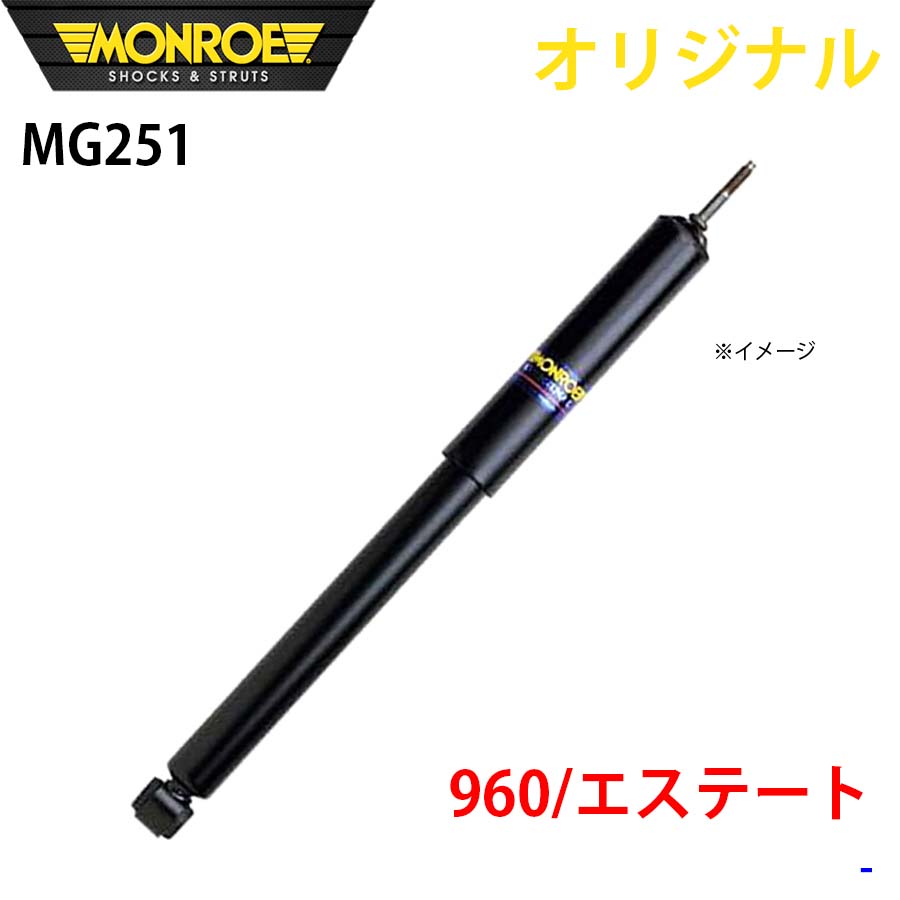 MONROE モンロー ショックアブソーバ 960 エステート オリジナル MG251 フロント A1A1|NyaaaLinks