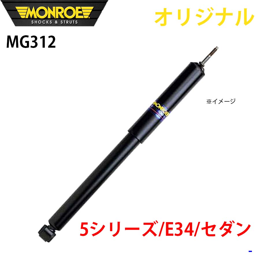 MONROE モンロー ショックアブソーバ 5シリーズ E34 セダン オリジナル MG312 フロント A1A1