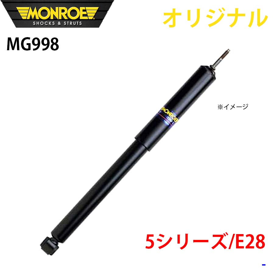 MONROE モンロー ショックアブソーバ 5シリーズ E28 オリジナル MG998 フロント A1A1