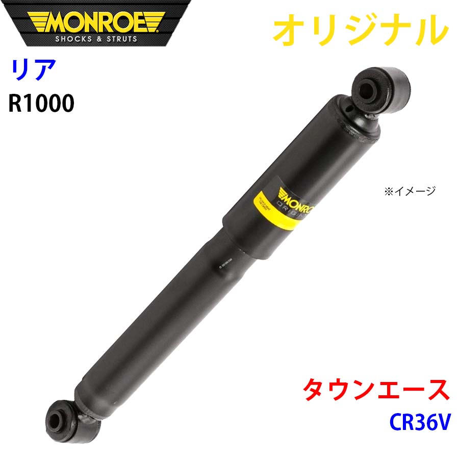 MONROE モンロー ショックアブソーバ リア 左右共通 R1000 タウンエース CR36V オリジナル A1A1
