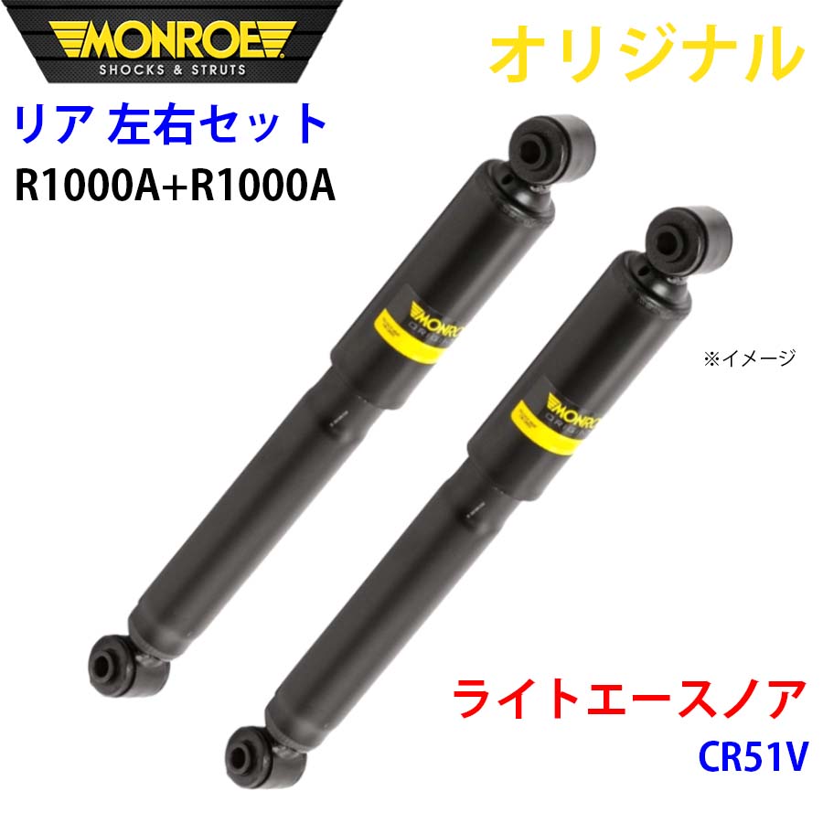 MONROE モンロー ショックアブソーバ リア 左右セット R1000A-R1000A ライトエースノア CR51V オリジナル A1A1