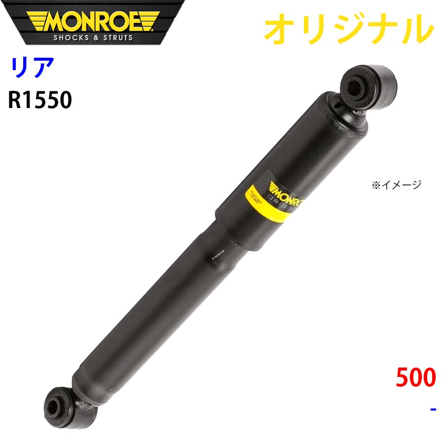 MONROE モンロー ショックアブソーバ リア 左右共通 R1550 500 オリジナル A1A1
