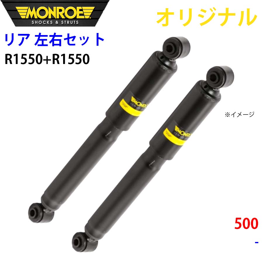 MONROE モンロー ショックアブソーバ リア 左右セット R1550-R1550 500 オリジナル A1A1