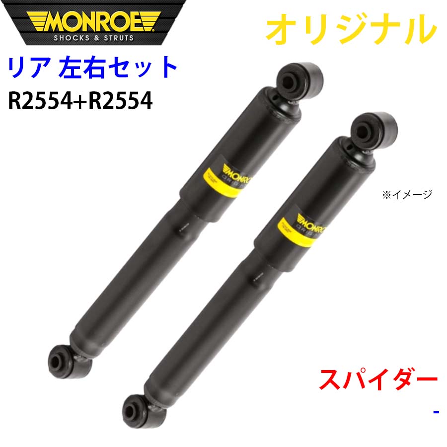 MONROE モンロー ショックアブソーバ リア 左右セット R2554-R2554 スパイダー オリジナル A1A1