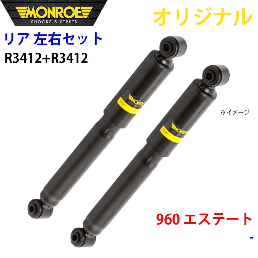 MONROE モンロー ショックアブソーバ リア 左右セット R3412-R3412 960 エステート オリジナル A1A1 21,781円