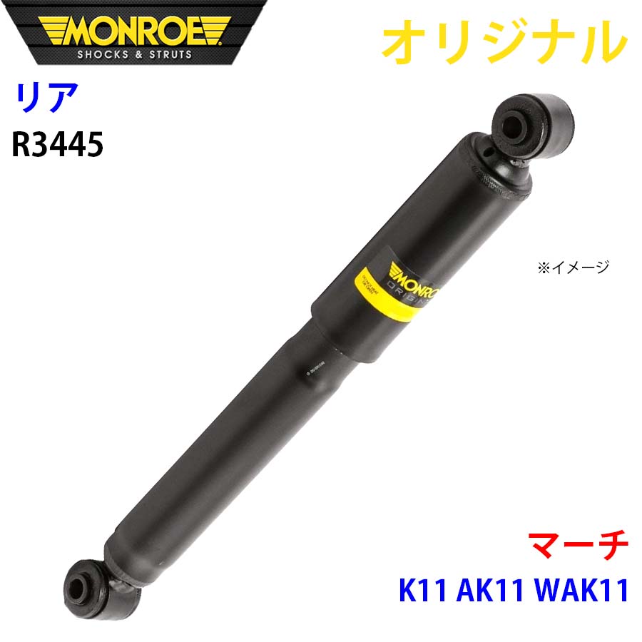 MONROE モンロー ショックアブソーバ リア 左右共通 R3445 マーチ K11 AK11 WAK11 オリジナル A1A1