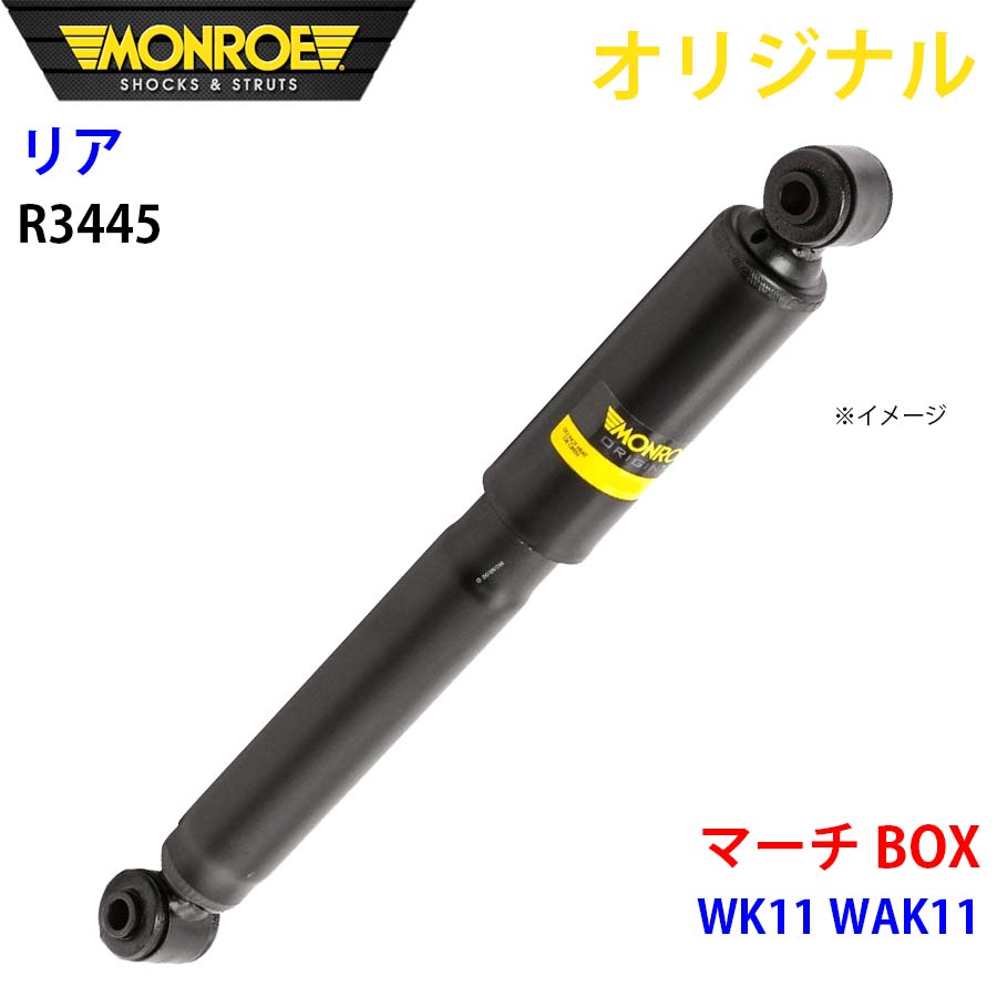 MONROE モンロー ショックアブソーバ リア 左右共通 R3445 マーチ BOX WK11 WAK11 オリジナル A1A1