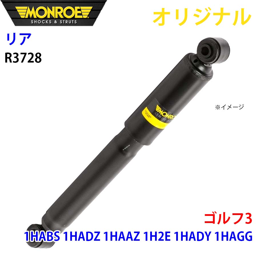 MONROE モンロー ショックアブソーバ リア 左右共通 R3728 ゴルフ3 1HABS 1HADZ 1HAAZ 1H2E 1HADY 1HAGG オリジナル A1A1