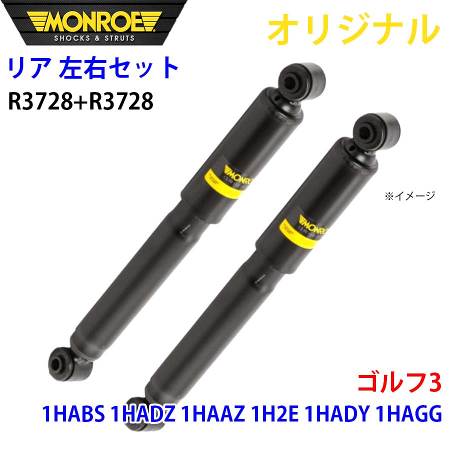 MONROE モンロー ショックアブソーバ リア 左右セット R3728-R3728 ゴルフ3 1HABS 1HADZ 1HAAZ 1H2E 1HADY 1HAGG オリジナル A1A1｜NyaaaLinks