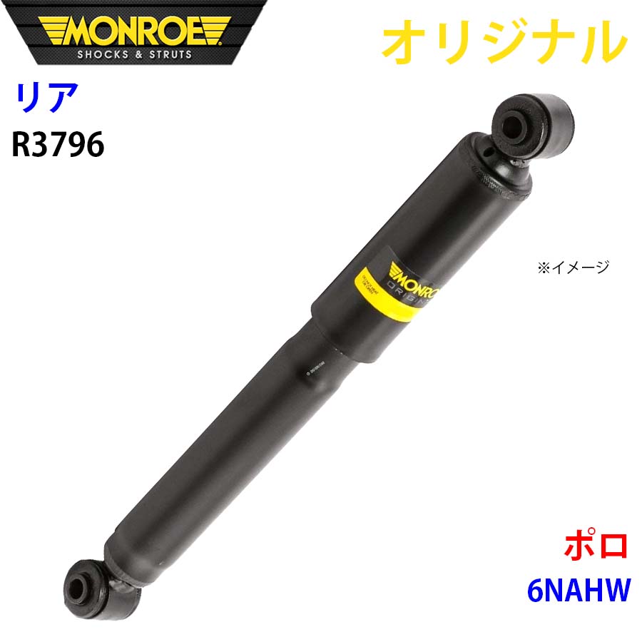 MONROE モンロー ショックアブソーバ リア 左右共通 R3796 ポロ 6NAHW オリジナル A1A1