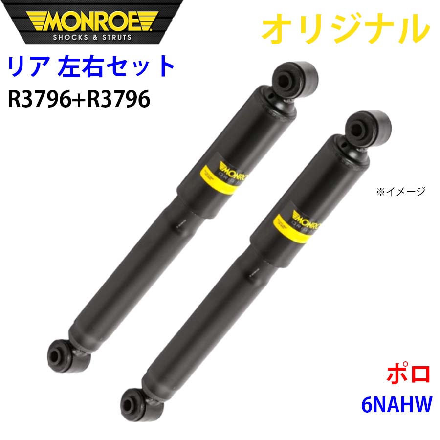 MONROE モンロー ショックアブソーバ リア 左右セット R3796-R3796 ポロ 6NAHW オリジナル A1A1