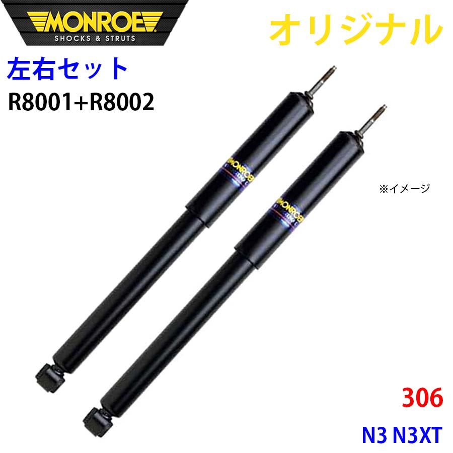 MONROE モンロー ショックアブソーバ フロント 左右セット 306 N3 N3XT オリジナル R8001 R8002 A1A1 21,781円
