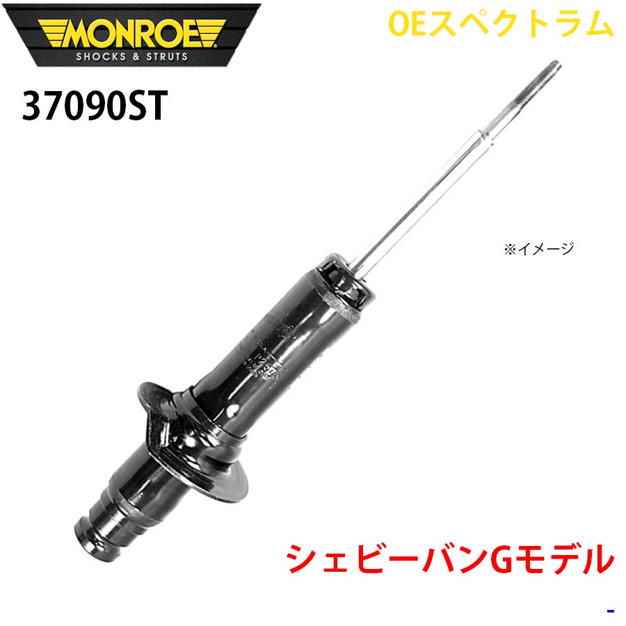 MONROE モンロー ショックアブソーバ 37090ST OEスペクトラム シェビーバンGモデル フロント 左右共通 1本 A1A1