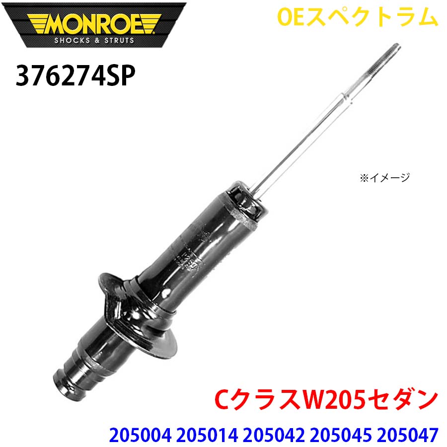 MONROE モンロー ショックアブソーバ 376274SP OEスペクトラム CクラスW205セダン 205004 205014 205042 205045 205047 205077 205004C 205014C 205040C 205042C 205077C フロント 左右共通 1本 A1A1