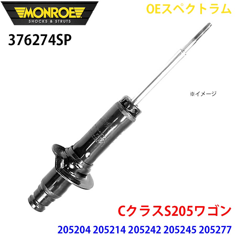 MONROE モンロー ショックアブソーバ 376274SP OEスペクトラム CクラスS205ワゴン 205204 205214 205242 205245 205277 205204C 205214C 205240C 205242C 205277C 205077C フロント 左右共通 1本 A1A1