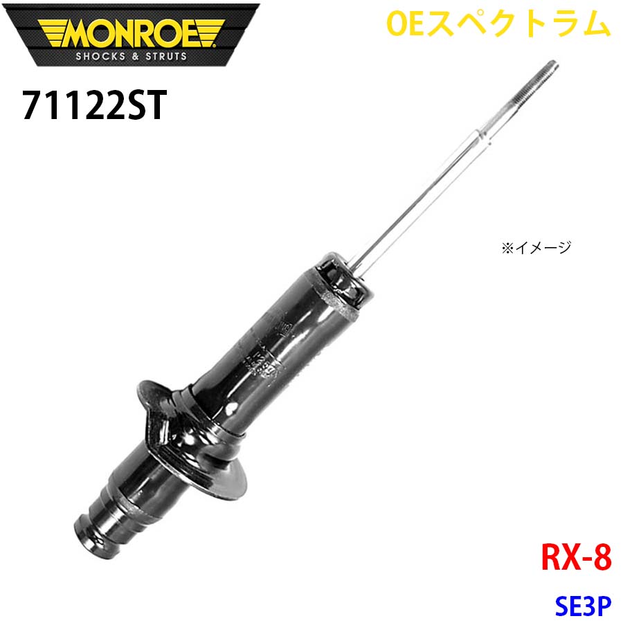 MONROE モンロー ショックアブソーバ 71122ST OEスペクトラム RX 8 SE3P フロント 左右共通 1本 A1A1