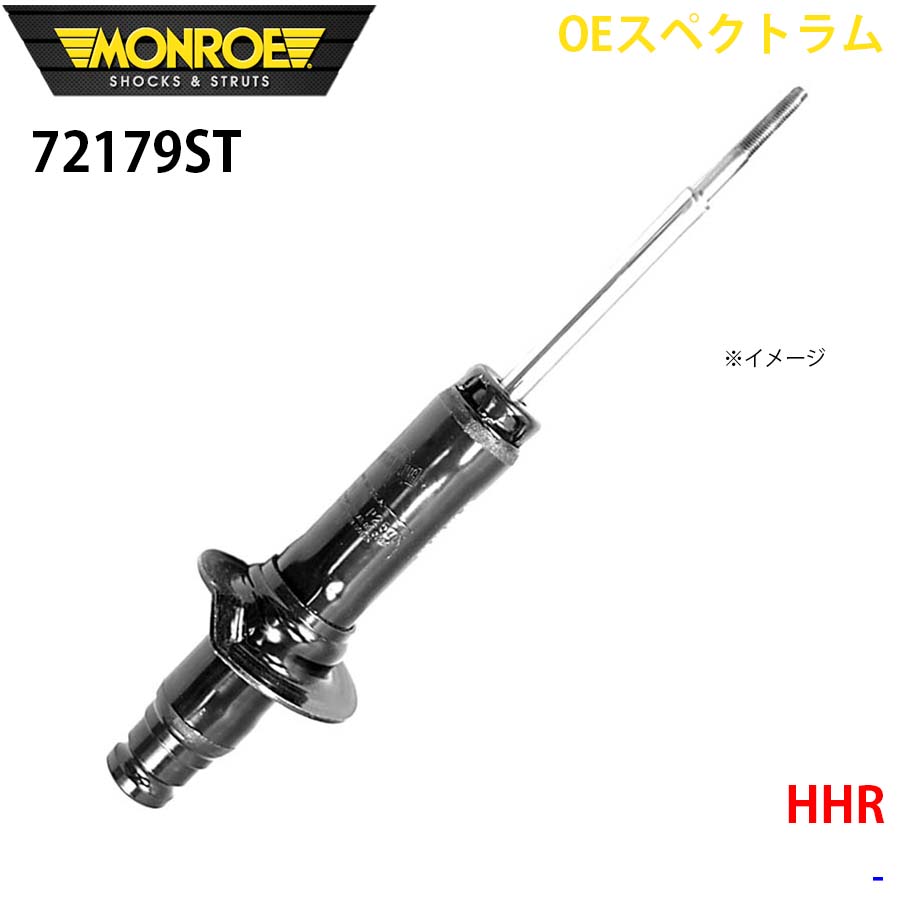 MONROE モンロー ショックアブソーバ 72179ST OEスペクトラム HHR フロント 左右共通 1本 A1A1