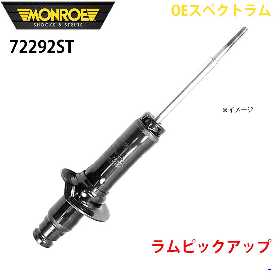 MONROE モンロー ショックアブソーバ 72292ST OEスペクトラム ラムピックアップ フロント 左右共通 1本 A1A1|NyaaaLinks