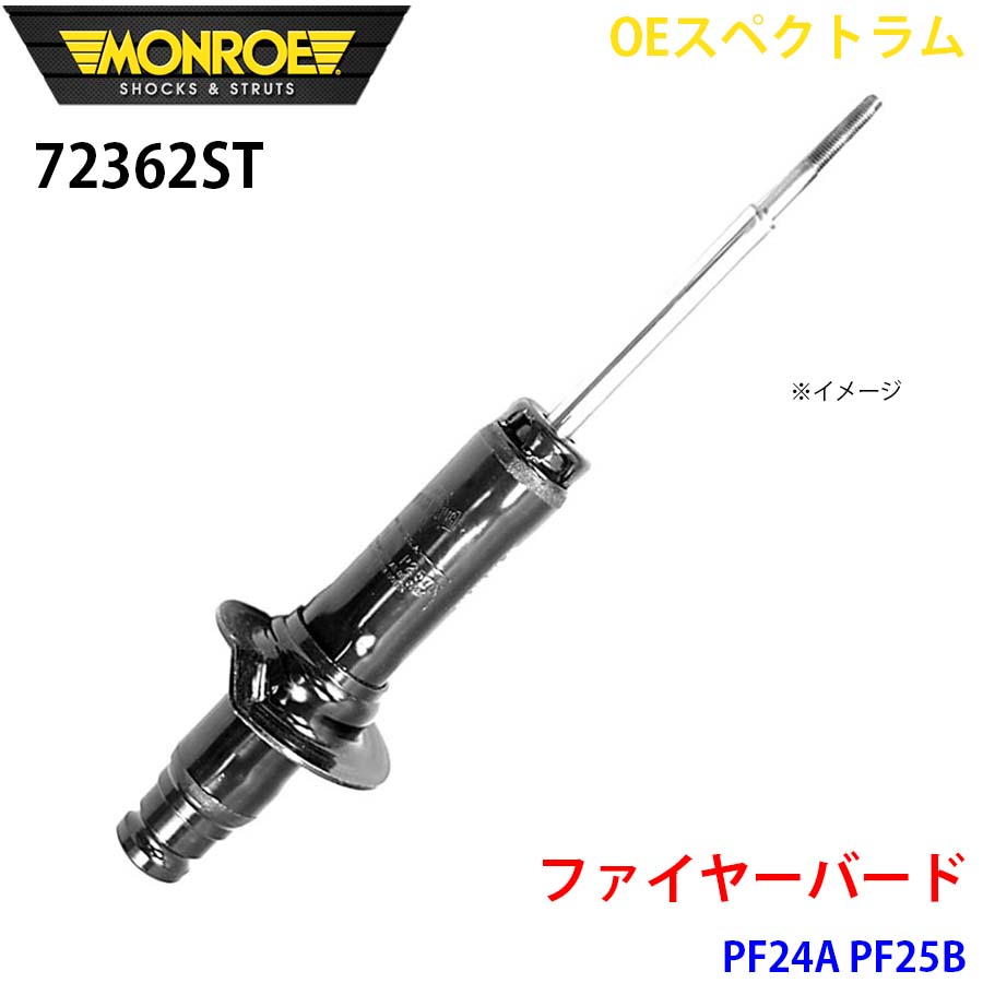MONROE モンロー ショックアブソーバ 72362ST OEスペクトラム ファイヤーバード PF24A PF25B フロント 左右共通 1本 A1A1｜NyaaaLinks