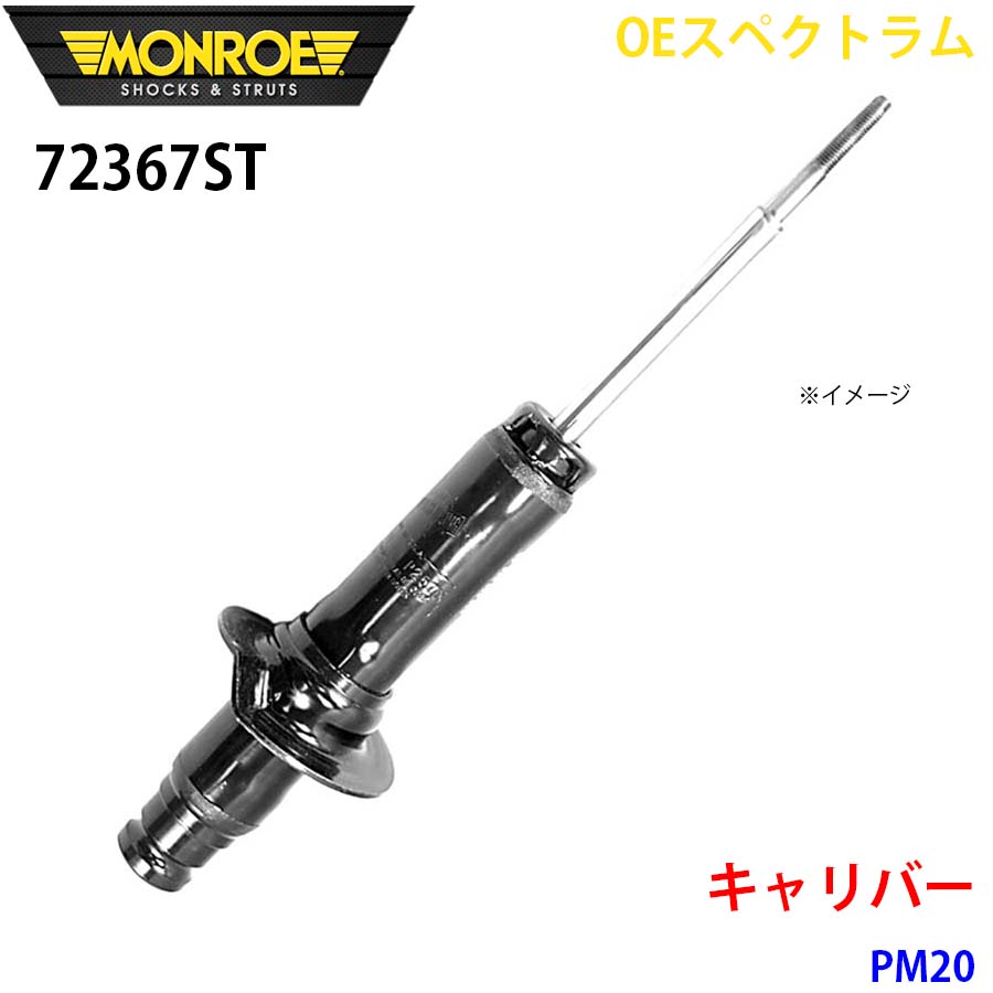 MONROE モンロー ショックアブソーバ 72367ST OEスペクトラム キャリバー PM20 フロント 右 1本 A1A1