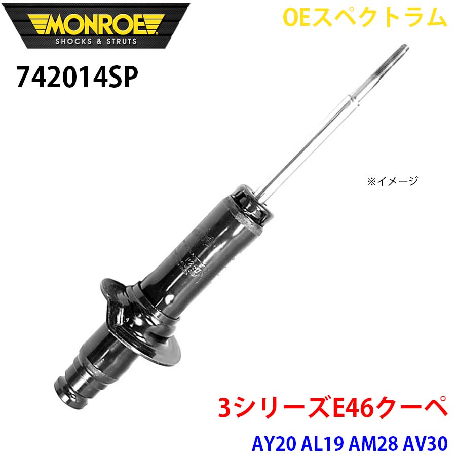 MONROE モンロー ショックアブソーバ 742014SP OEスペクトラム 3シリーズE46クーペ AY20 AL19 AM28 AV30 フロント 右 1本 A1A1|NyaaaLinks