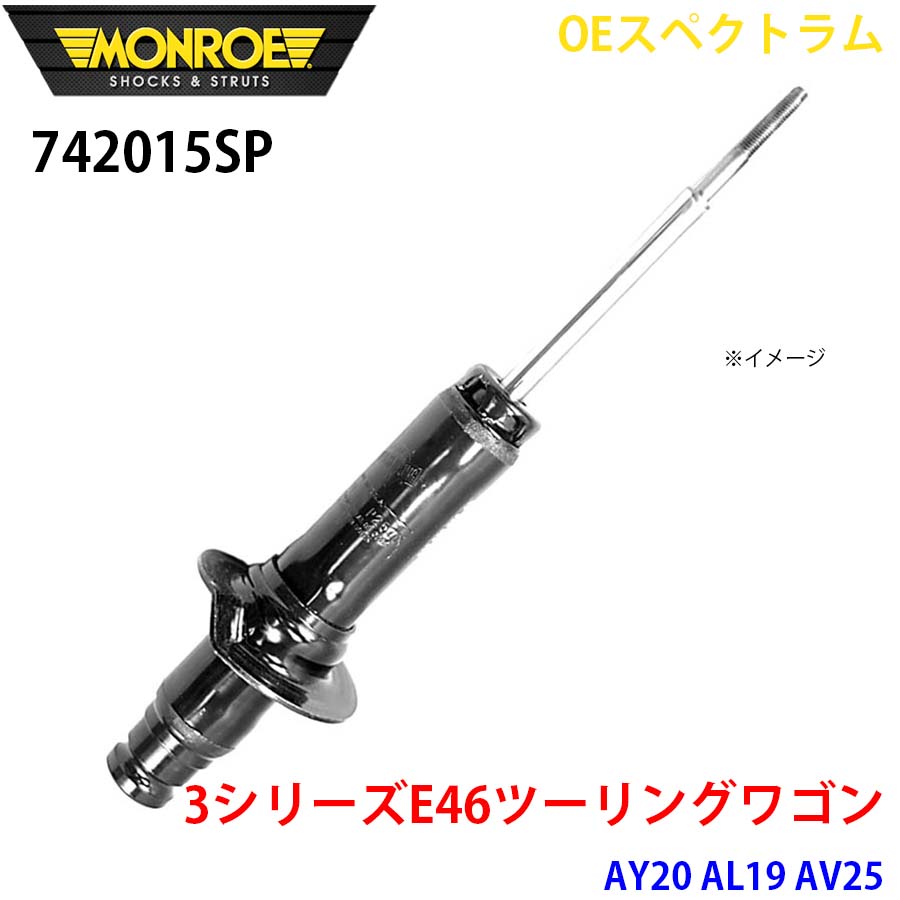 MONROE モンロー ショックアブソーバ 742015SP OEスペクトラム 3シリーズE46ツーリングワゴン AY20 AL19 AV25 フロント 左 1本 A1A1|NyaaaLinks