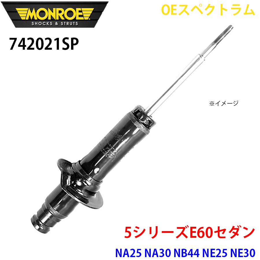 MONROE モンロー ショックアブソーバ 742021SP OEスペクトラム 5シリーズE60セダン NA25 NA30 NB44 NE25 NE30 NU25 NU30 フロント 左 1本 A1A1