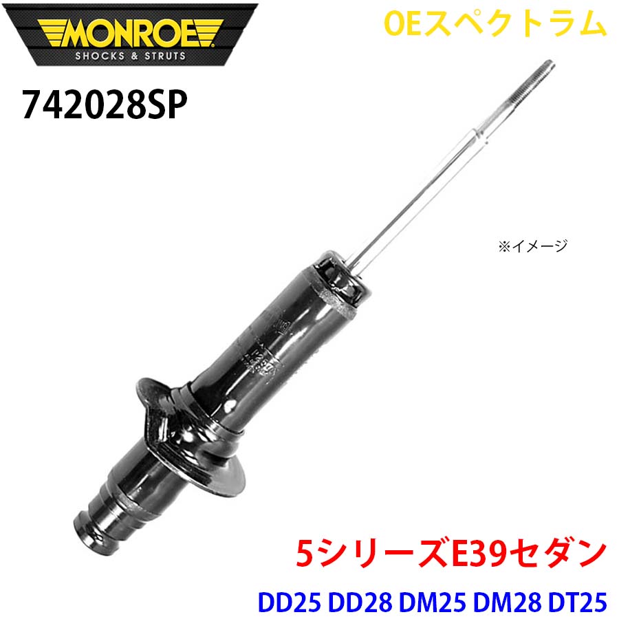 MONROE モンロー ショックアブソーバ 742028SP OEスペクトラム 5シリーズE39セダン DD25 DD28 DM25 DM28 DT25 DT30 フロント 右 1本 A1A1