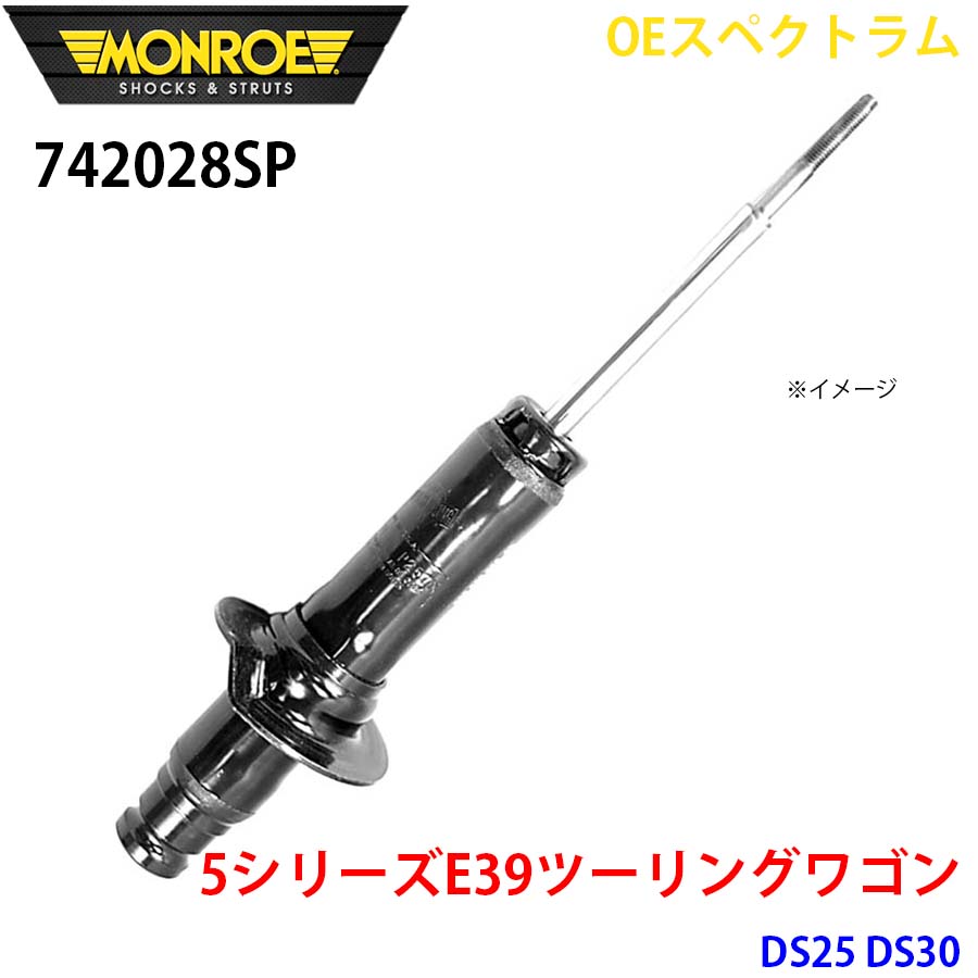 MONROE モンロー ショックアブソーバ 742028SP OEスペクトラム 5シリーズE39ツーリングワゴン DS25 DS30 フロント 右 1本 A1A1