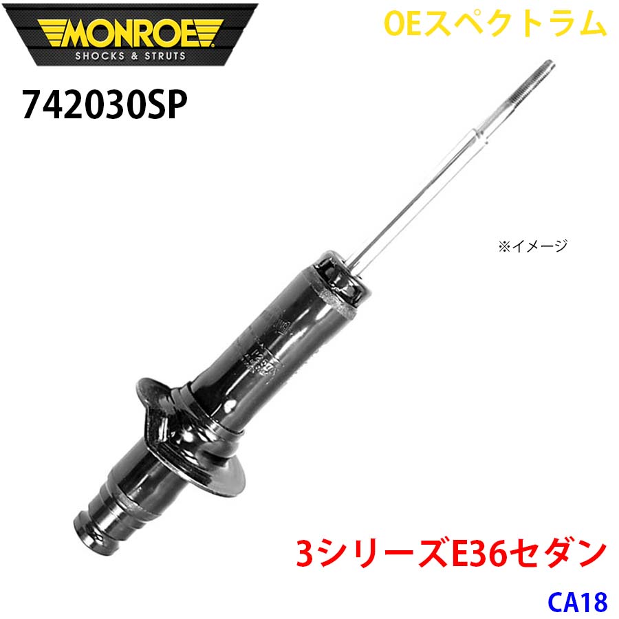 MONROE モンロー ショックアブソーバ 742030SP OEスペクトラム 3シリーズE36セダン CA18 フロント 右 1本 A1A1