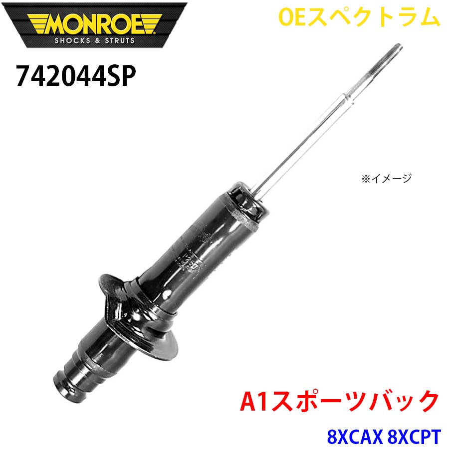 MONROE モンロー ショックアブソーバ 742044SP OEスペクトラム A1スポーツバック 8XCAX 8XCPT フロント 左右共通 1本 A1A1