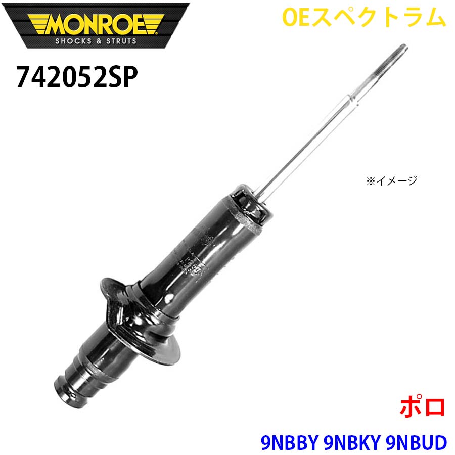 MONROE モンロー ショックアブソーバ 742052SP OEスペクトラム ポロ 9NBBY 9NBKY 9NBUD フロント 左右共通 1本 A1A1|NyaaaLinks
