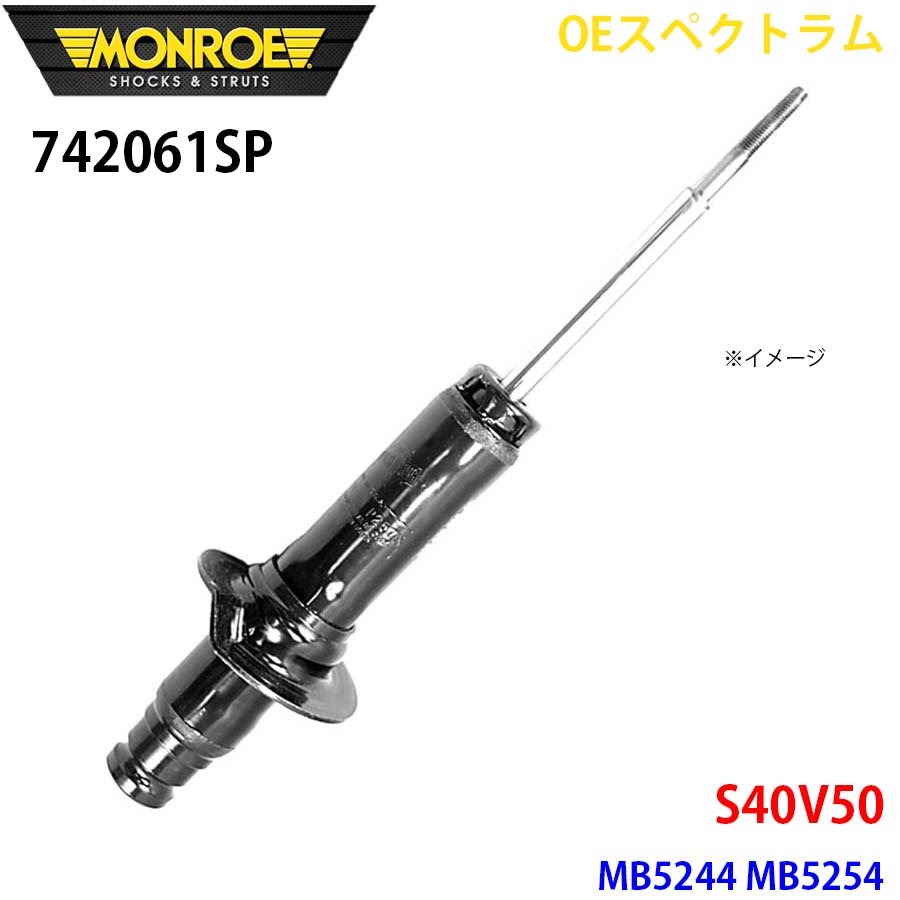MONROE モンロー ショックアブソーバ 742061SP OEスペクトラム S40V50 MB5244 MB5254 フロント 右 1本 A1A1
