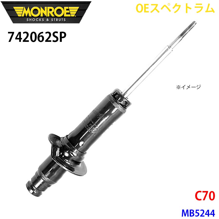MONROE モンロー ショックアブソーバ 742062SP OEスペクトラム C70 MB5244 フロント 左 1本 A1A1｜NyaaaLinks