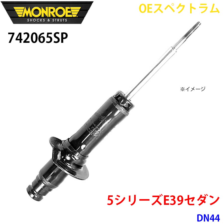 MONROE モンロー ショックアブソーバ 742065SP OEスペクトラム 5シリーズE39セダン DN44 フロント 右 1本 A1A1