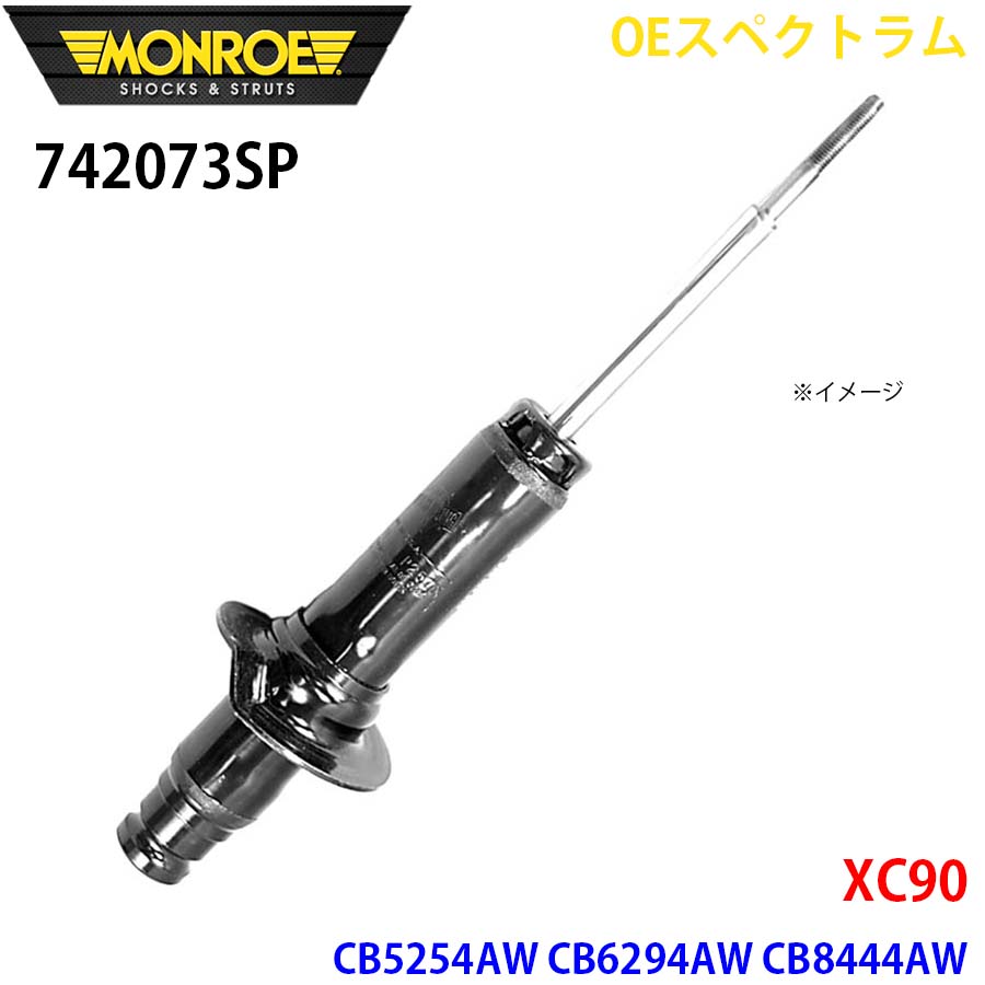 MONROE モンロー ショックアブソーバ 742073SP OEスペクトラム XC90 CB5254AW CB6294AW CB8444AW フロント 左右共通 1本 A1A1｜NyaaaLinks