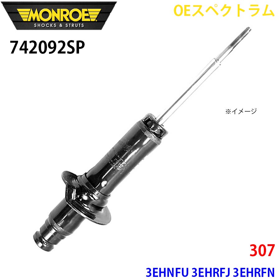 MONROE モンロー ショックアブソーバ 742092SP OEスペクトラム 307 3EHNFU 3EHRFJ 3EHRFN フロント 左 1本 A1A1