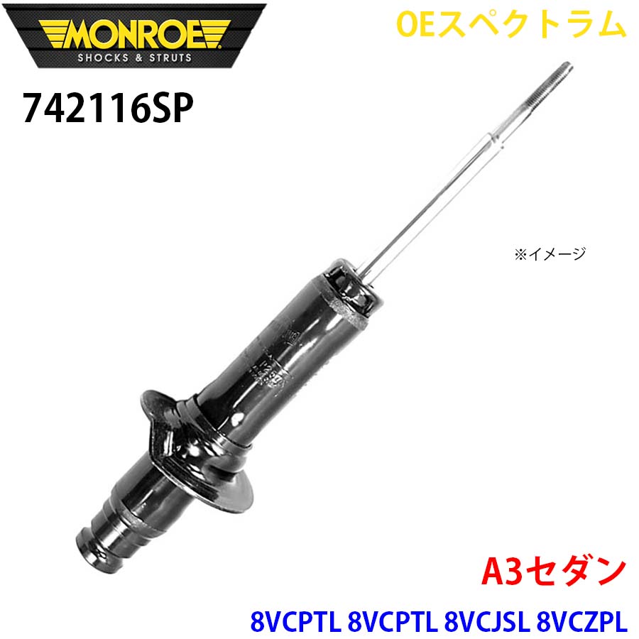 MONROE モンロー ショックアブソーバ 742116SP OEスペクトラム A3セダン 8VCPTL 8VCPTL 8VCJSL 8VCZPL フロント 左右共通 1本 A1A1