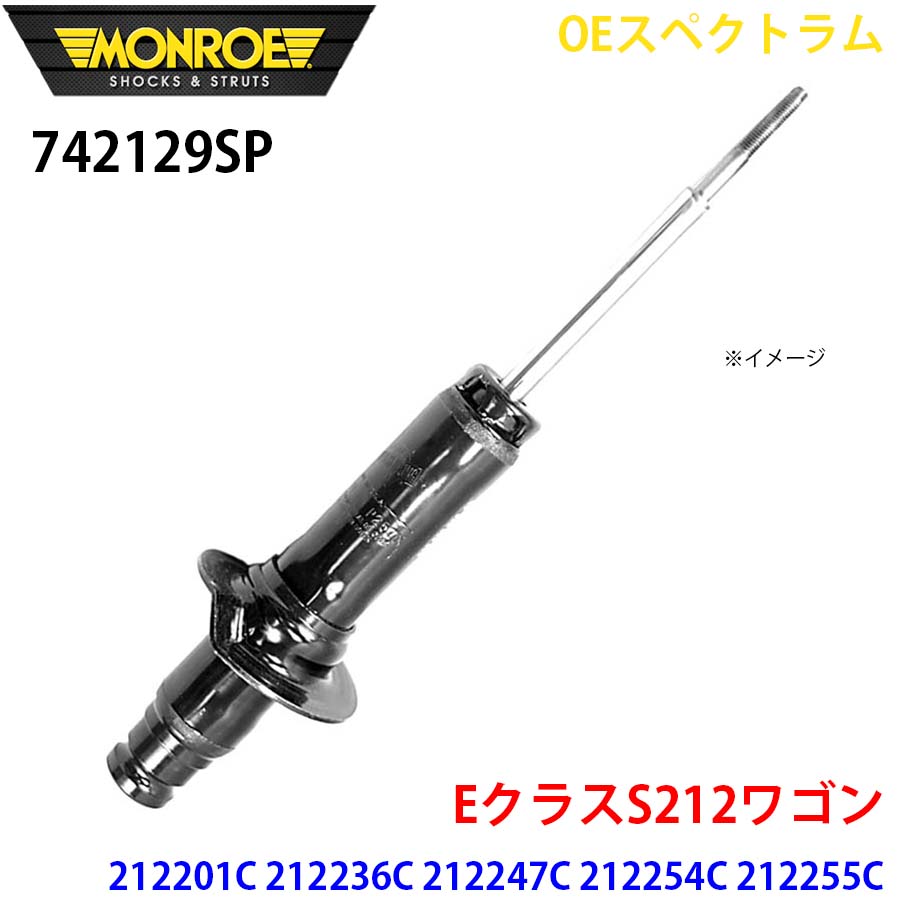 MONROE モンロー ショックアブソーバ 742129SP OEスペクトラム EクラスS212ワゴン 212201C 212236C 212247C 212254C 212255C 212256C 212259C フロント 左右共通 1本 A1A1
