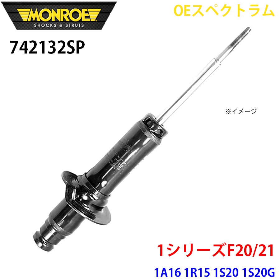 MONROE モンロー ショックアブソーバ 742132SP OEスペクトラム 1シリーズF20/21 1A16 1R15 1S20 1S20G フロント 左右共通 1本 A1A1｜NyaaaLinks 29,835円