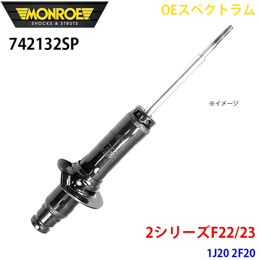 MONROE モンロー ショックアブソーバ 742132SP OEスペクトラム 2シリーズF22/23 1J20 2F20 フロント 左右共通 1本 A1A1｜NyaaaLinks 29,835円