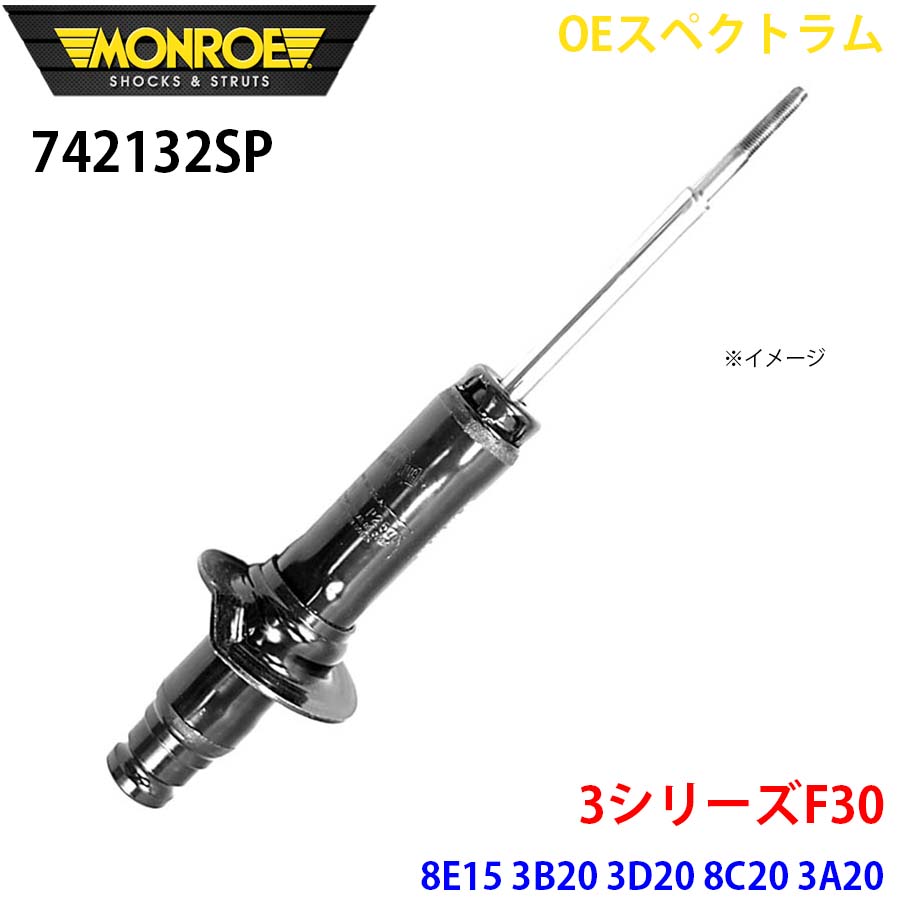 MONROE モンロー ショックアブソーバ 742132SP OEスペクトラム 3シリーズF30 8E15 3B20 3D20 8C20 3A20 8A20 8E20 3A30 8B30 3F30 フロント 左右共通 1本 A1A1｜NyaaaLinks 29,835円