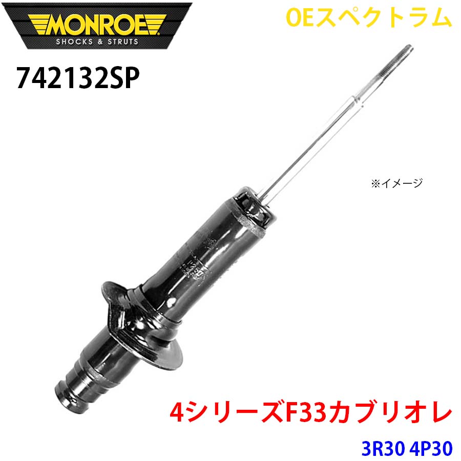 MONROE モンロー ショックアブソーバ 742132SP OEスペクトラム 4シリーズF33カブリオレ 3R30 4P30 フロント 左右共通 1本 A1A1 20,885円