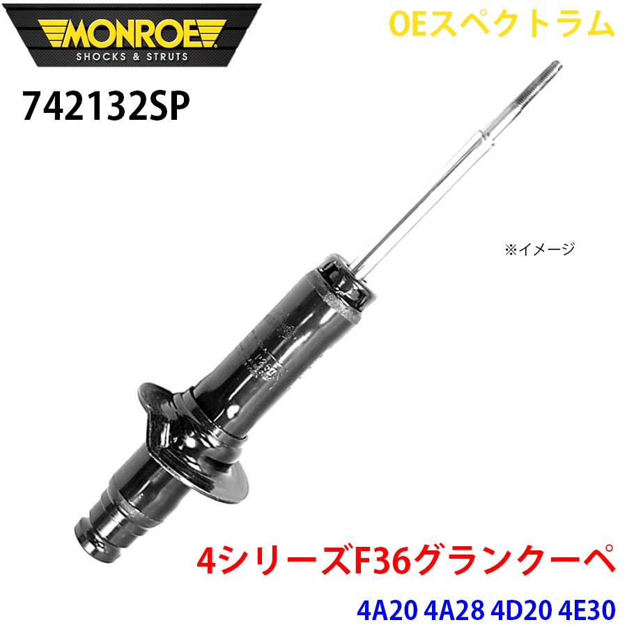MONROE モンロー ショックアブソーバ 742132SP OEスペクトラム 4シリーズF36グランクーペ 4A20 4A28 4D20 4E30 フロント 左右共通 1本 A1A1