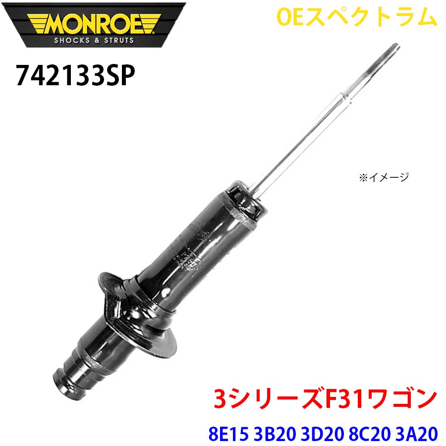 MONROE モンロー ショックアブソーバ 742133SP OEスペクトラム 3シリーズF31ワゴン 8E15 3B20 3D20 8C20 3A20 8A20 8E20 3A30 8B30 フロント 左右共通 1本 A1A1|NyaaaLinks