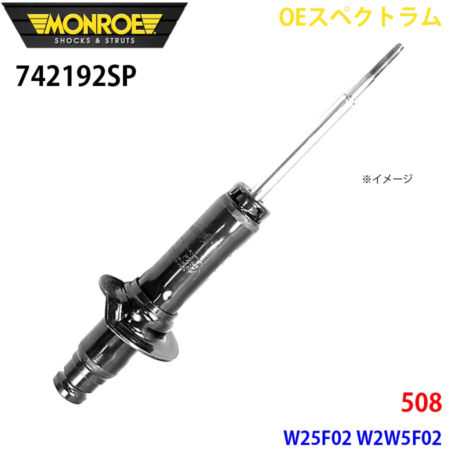 MONROE モンロー ショックアブソーバ 742192SP OEスペクトラム 508 W25F02 W2W5F02 フロント 右 1本 A1A1